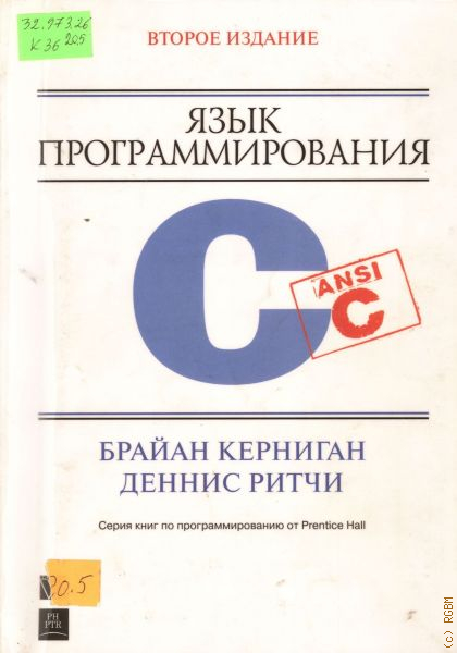 Керниган язык программирования. Керниган, Ритчи: язык программирования c. Язык программирования си Брайан Керниган, Деннис Ритчи. Брайан Керниган практика программирования. Язык си книга Ритчи Керниган.