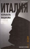 Устрялов Н. В., Италия - колыбель фашизма — 2012 (Империи зла)