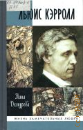 Демурова Н. М., Льюис Кэрролл — 2013 (Жизнь замечательных людей. серия биографий. Основана в 1890 году Ф. Павленковым и продолжена в 1933 году М. Горьким. Вып. 1590 (1390))