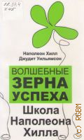 Хилл Н., Волшебные зерна успеха. Школа Наполеона Хилла — 2011 (Серия