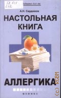 Сердюков А. Н., Настольная книга аллергика — 2013 (Медицина для вас)