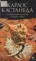 Кастанеда Карлос, Путешествие в Икстлан. Сказки о силе. Путешествие в Икстлан — 2012