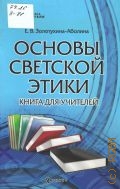 Золотухина-Аболина Е. В., Основы светской этики. Книга для учителей — 2013 (Серия 
