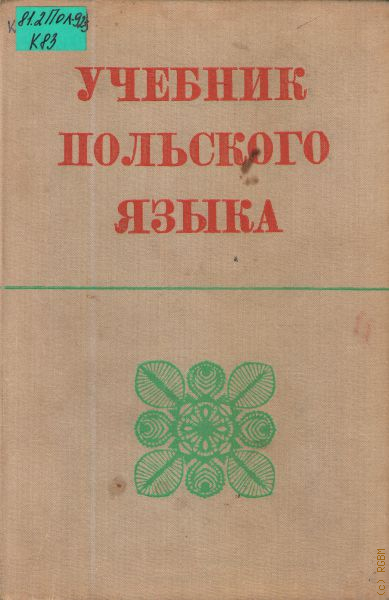 поляк учебник. польский учебник польского. польские учебные пособия. книги поляка тадеушевна валански. польский учебник польского.