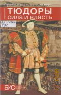 Тюдоры. сила и власть — 2012 (Серия