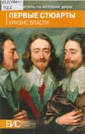 Первые Стюарты. Кризис власти — 2012 (Серия
