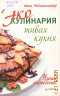 Бидлингмайер А., Эко-кулинария: живая кухня. умное сыроедение — 2013
