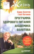 Болотов Б. В., Программа здорового питания академика Болотова — 2013 (Жизнь по Болотову)