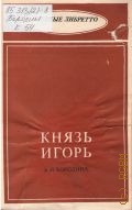 Князь Игорь А. П. Бородина: опера в 4-х действиях предисловие Т. Голланд — 1984 (Оперное либретто)