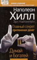 Хилл Н., Главный секрет притяжения денег.Думай и богатей — 2013 (Думай и богатей)