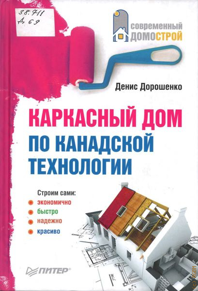 Купить Книгу Строительство Каркасных Домов