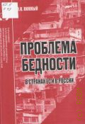 Хижный Э. К., Проблемы бедности в странах ЕС и в России. аналитический обзор — 2012