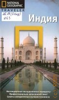 Николсон Л., Индия — 2009 (Путеводитель, проверенный временем) (National Geographic traveler)