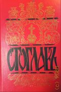 Стоглав : Собор бывший в Москве при великом Государе Царе и Великом князе Иване Васильевиче ( в лето 7059) — 1997