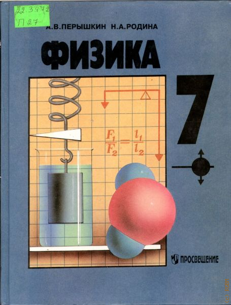 Физика перышкин 23 год. Физика перышкин. Физика пёрышкин Родина. Физика 7 класс перышкин Родина.