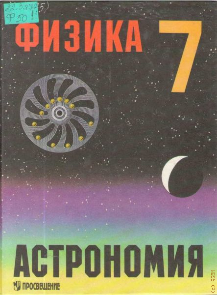 Физика и астрономия. Астрономия 7 класс. Физика и астрономия 7 класс. Астрономия 7 класс учебник.