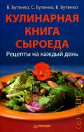 Бутенко В., Кулинарная книга сыроеда. Рецепты на каждый день — 2013