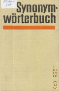Synonymworterbuch. Sinnverwandte Ausdrucke der deutschen Sprache � 1978