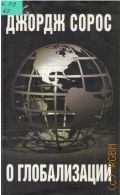 Сорос Д., О глобализации. перевод с английского А.Башкирова. Социология образования — 2004