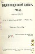 Энциклопедический словарь русского библиографического института Гранат. Т. 36. Ч.7: Румыния - Рютимейер — 1941