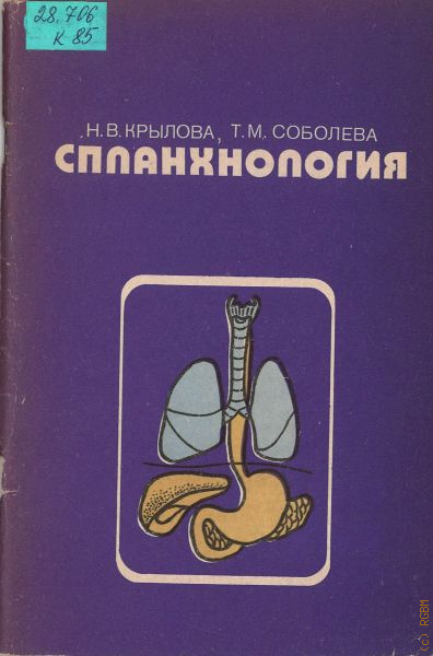 Анатомия в схемах и таблицах крылова