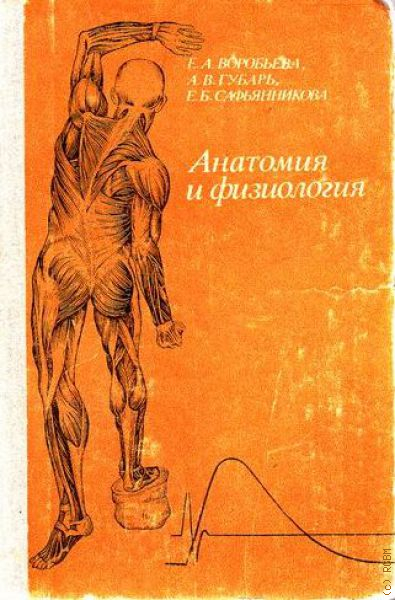 Федюкович анатомия и физиология. Воробьев анатомия. Анатомия и физиология учебник. Учебник по анатомии и физиологии человека. Анатомия и физиология книга.