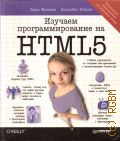 ������ �., ������� ���������������� �� HTML5. �������� ���-���������� � �������������� JavaScript � 2013