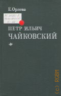 Орлова Е. М., Петр Ильич Чайковский — 1980
