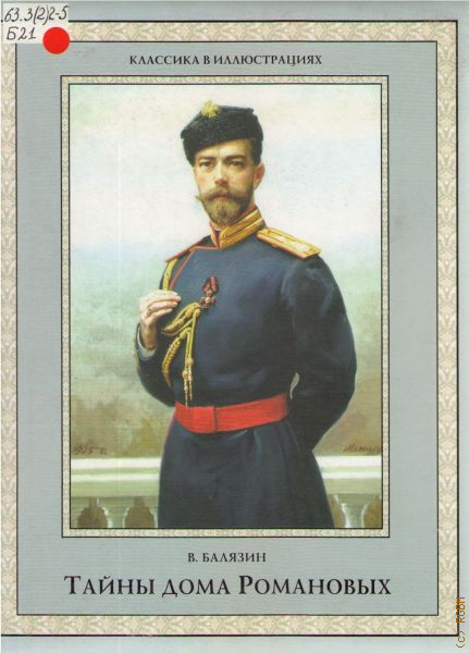 увлечения романовых