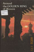Bychkov Y., Around the Golden Ring of Russia. An illustrated guidebook � 1988