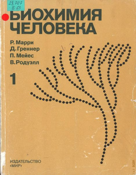 Биохимия человека. Том 1 бесплатно, Р. Марри, Д. Греннер и …