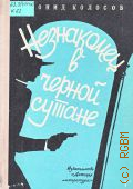 Колосов Л.С., Незнакомец в черной сутане. [документальная повесть. для старшего возраста — 1972