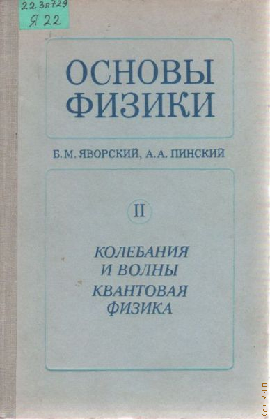 Основы физики. Физика Яворский Пинский. Яворский Пинский основы физики том 2. Основы физики Яворский, Пинский 2003 год. Яворский Пинский основы физики том 1.