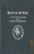Фурье Ш., О воспитании при строе гармонии — 1939 (Педагогическая библиотека)