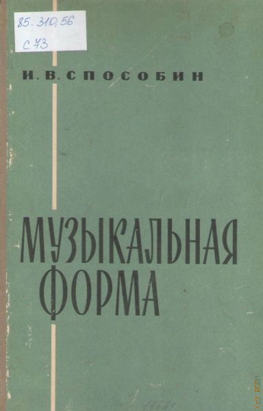 Способин гармония учебник