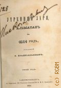 Утренняя заря. Альманах на 1841 год — 1841