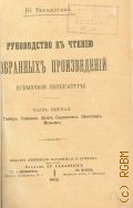 Верещагин Ю.Н., Руководство к чтению избранных произведений всемирной литературы. Ч. 1: Гомер. Софокл. Данте. Сервантес. Шекспир. Мольер — 1902