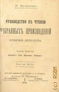 Верещагин Ю.Н., Руководство к чтению избранных произведений всемирной литературы. Ч. 2: Лессинг. Гете. Шиллер. Байрон — 1902