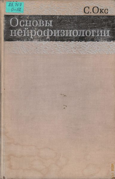 Книги по нейрофизиологии