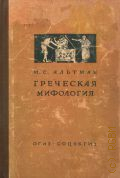 Альтман М.С., Греческая мифология — 1937