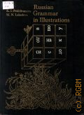 Pekhlivanova . I., Russian Grammar in Illustrations  1994