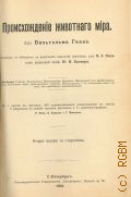 Гааке В., Происхождение животного мира. С 1 карт. в красках, 469 худож. ил. в тексте, 9 рез. на дереве черн. карт. и 11 хромолитогр. Р. Коха, В. Кунерта и Г. Мютцеля — 1902