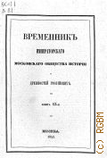 Императорское московское общество истории и древностей российских, Временник Императорского московского общества истории и древностей российских. Книга тринадцатая — 1852