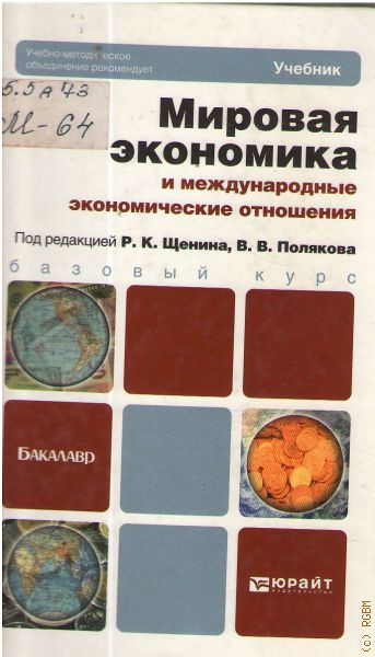 Международные отношения учебник. Щенин практикум по мировой экономике. 11. Поляков в.,Щенин р. мировая экономика и Международный бизнес.