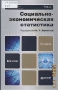 Социально-экономическая статистика. учебник для бакалавров. учебник по специальности 080507 (061100) 