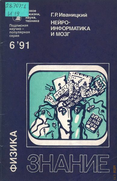 Науки 2005. Иваницкий Генрих Романович. Мир глазами биофизика | Иваницкий Генрих Романович. Иваницкий о мозге. Иваницкий г р Морозов а а объект исследования стареющий мозг.