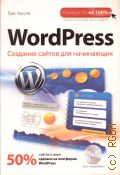 ������ �., WordPress. �������� ������ ��� ���������� � 2012 (��������� �� 100%) (����� ����� ��� ����� �����)