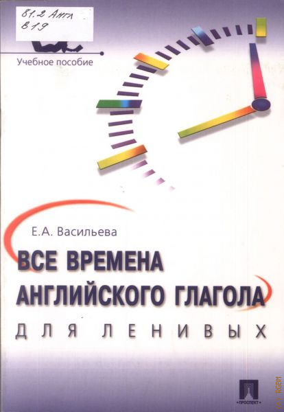 Пособия 2013. Все времена английского глагола для ленивых. Времена англ глаголов д/ленивых Васильева тонк проспект 500-2/316-8. Книга 182неправильеых глагола василтва е е купить.