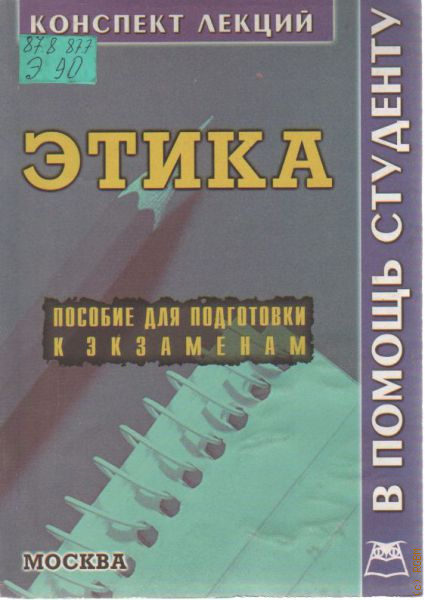 Пособия лекция. Конспект про этику. Лекция по этике. Издательство Приор. Конспект лекций философия пособие для подготовки к экзаменам.