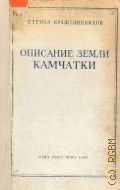 Крашенинников С.П., Описание земли Камчатки — 1948